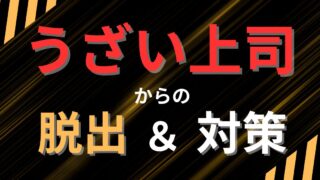 【上司がうざい！】もう限界？ストレスフリーになるための対策と脱出法