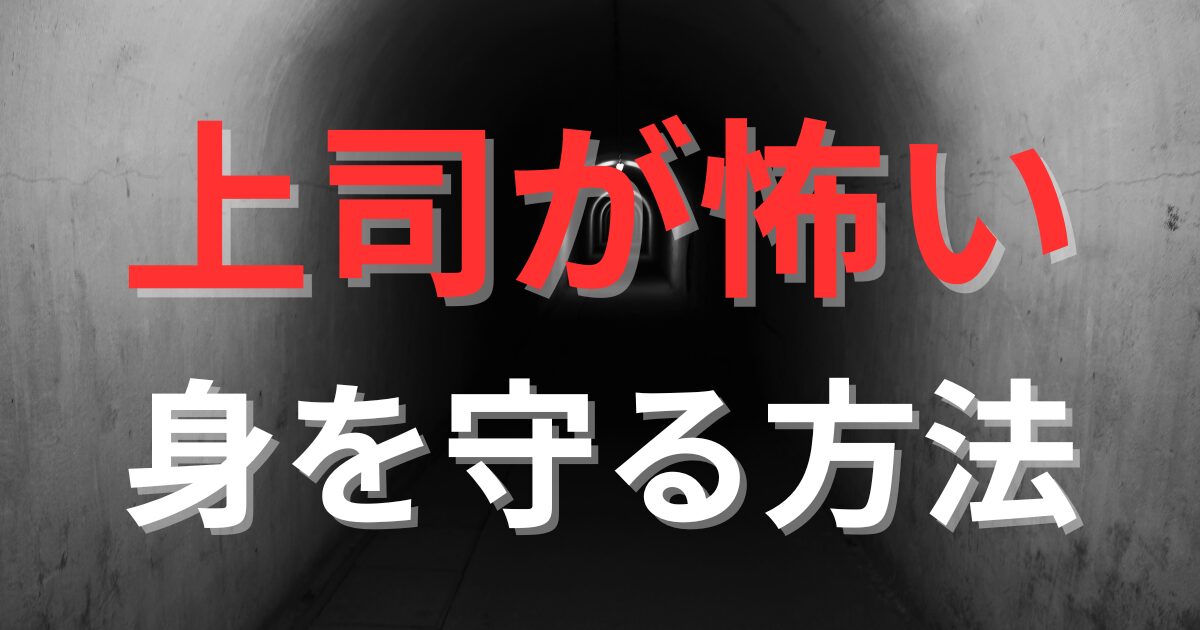 【体験談】上司が怖くて仕事に行けない…。辞めたい。今日からできる具体的な対処法