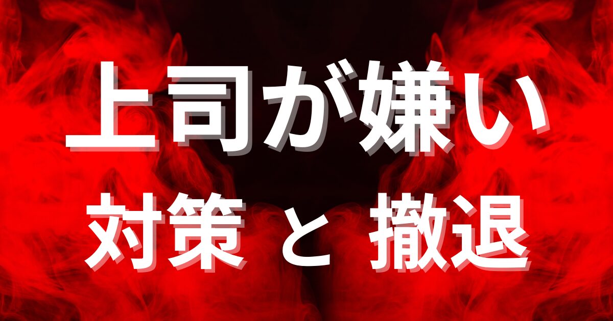 上司が嫌いすぎる…関わりたくないストレスを軽減し前向きに働くための全解決策