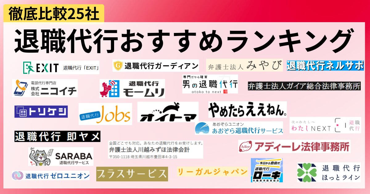 【2025年最新】退職代行おすすめ25社ランキング！選び方・料金・口コミを元当事者が徹底比較