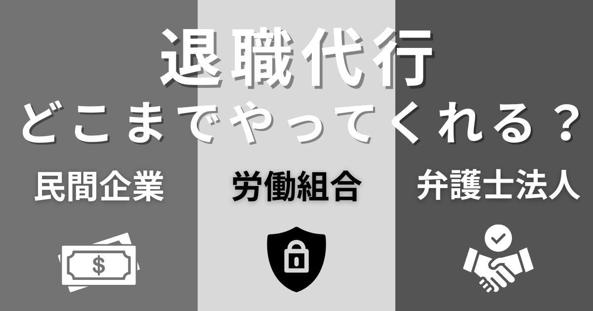 退職代行はどこまでやってくれる？運営元ごとのサービス範囲を徹底比較