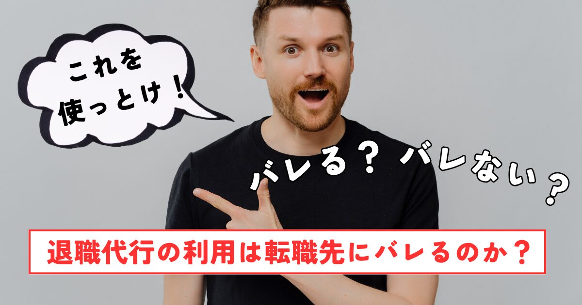 退職代行を使うと転職先にバレる？辞める会社にバレる？2つの不安を徹底解説